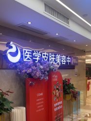 点击看大图 -南京康美美容医院·旗舰店