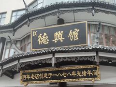 -德兴馆(广东路总店)