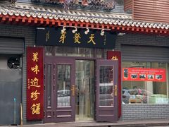 门面-天发芽·何记葫芦头泡馍·老字号(小南门店)