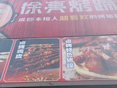 -徐亮烤蹄(建设路店)