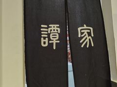 -谭家·钵钵鸡·蹄花·兔头(玉林南路店)