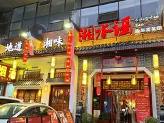 -湘水谣(芙蓉店)