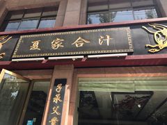门面-夏家合汁(天润花园小区店)