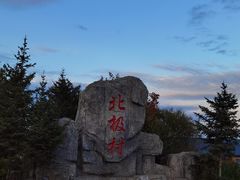 -北极村旅游风景区