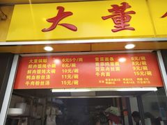门面-大董锅贴(崇安寺店)
