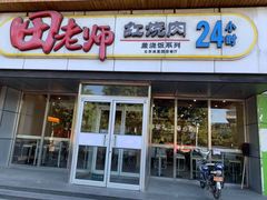 门面-田老师红烧肉(回龙观二店)