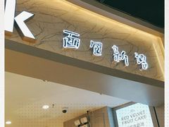 门面-BreadTalk面包新语·烘焙蛋糕(领展购物广场店)