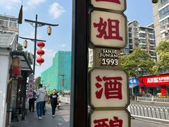 -三姐酒酿(老门东店)