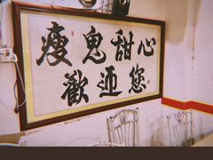 -瘦鬼老档糖水铺