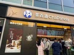 -茶百道(春熙路银石广场店)
