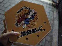 -蛋仔超人·鸡蛋仔·港奶(西华路店)