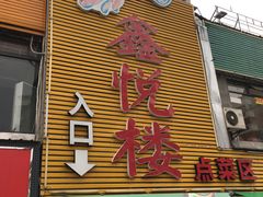 门面-鑫悦楼煎蟹·16年海鲜大排档