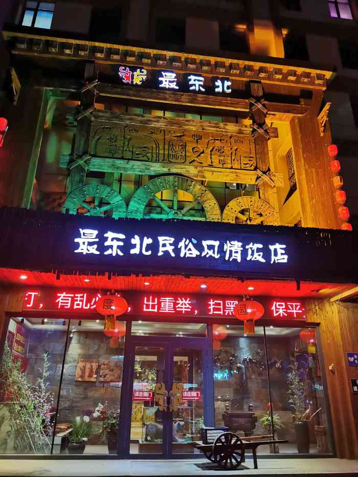 最东北民俗风情饭店(建河街店)-"最东北,名字起的就很有东北特色.