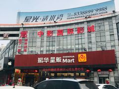 -聊城（闸口）时代影城