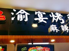 -渝宴纸包鱼(清江浦万达店)