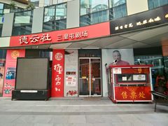 -德云社(三里屯店)
