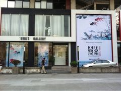 门面-华氏画廊