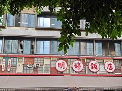 -明婷饭店(外曹家巷店)