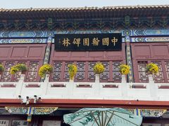 -中国翰园碑林