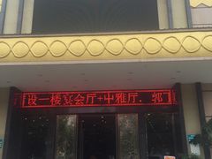 门面-琼菜王(南海店)