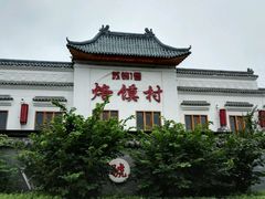 android_upload_pic-大张烙馍村(三环南路旗舰店)