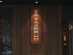 -RUMORS COFFEE ROASTERY鲁马滋咖啡(湖南路店)