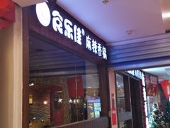 门面-食乐佳麻辣香锅(森林摩尔商业街区店)