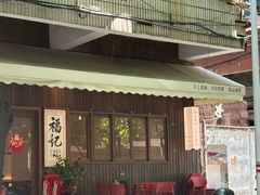 -福记咖啡·手工意面(下埔店)