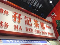 门面-孖记茶档·热腾茶餐(乐峰店)