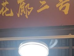 -和源祥·日照菜扛把子(万平口一店)