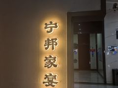 -宁邦·家宴·南京菜(红山动物园店)