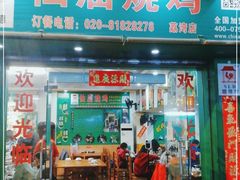 门面-顺徕德仙庙烧鸡(荔湾总店)