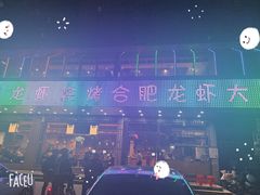 -庆峰龙虾烧烤(合肥一店)