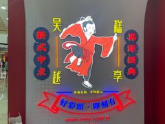 -吴越糕享(常熟万达店)