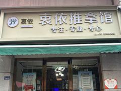 -衷依推拿馆·盲人推拿·艾灸·SPA(新乐中街店)