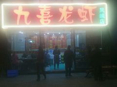 门面-九喜龙虾(凤城六路直营店)