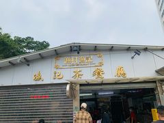 -渔记茶餐厅(渔村店)