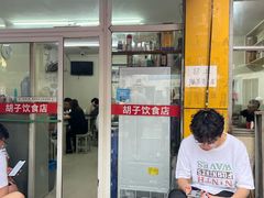 -胡子饮食店