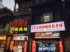 -专业跳跳蛙·彭彭老铺(步行街店)