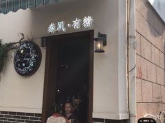 门面-春风·有糖(崇宁路店)