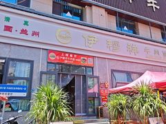 -伊穆祥牛肉面总店·清真
