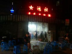 门面-星鸿社重庆老火锅