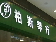 -柏斯音乐(北京荟聚购物中心)