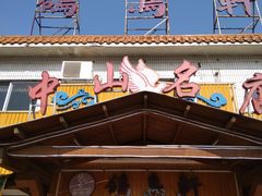 -鸽鸟轩(石岐店)