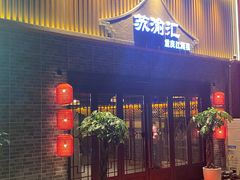 -苏渝汇重庆江湖菜(桐泾公园店)