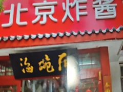 -海碗居老北京炸酱面(增光路店)