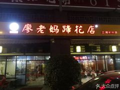 门面-廖老妈蹄花(中海国际店)