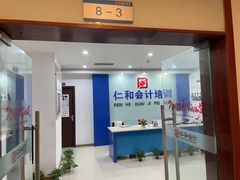 -仁和会计培训(观音桥校区)
