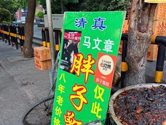 -马文章胖子甑糕(洒金桥店)