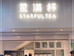 门面-星满杯TEAFUL(罗湖东门店)
